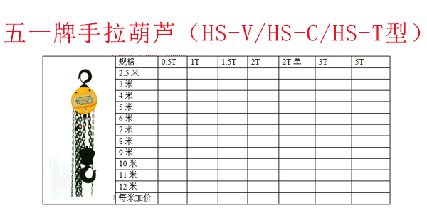 五一牌手拉葫芦（HS-V 
